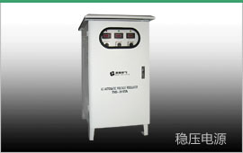 戶外穩壓器