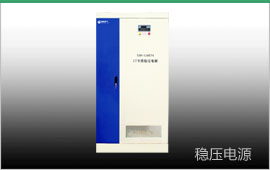 醫療設備專用穩壓器