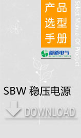 大功率電力穩壓器怎么選擇，SBW穩壓電源使用方法