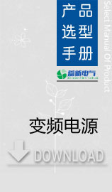 變頻電源廠家哪個好？如何選型，上海變頻電源廠家