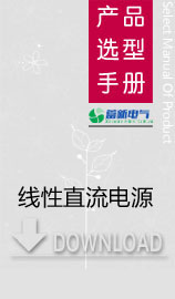 線性直流電源和高頻開關電源的區別
