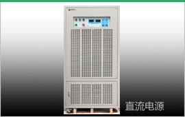 直流開關電源